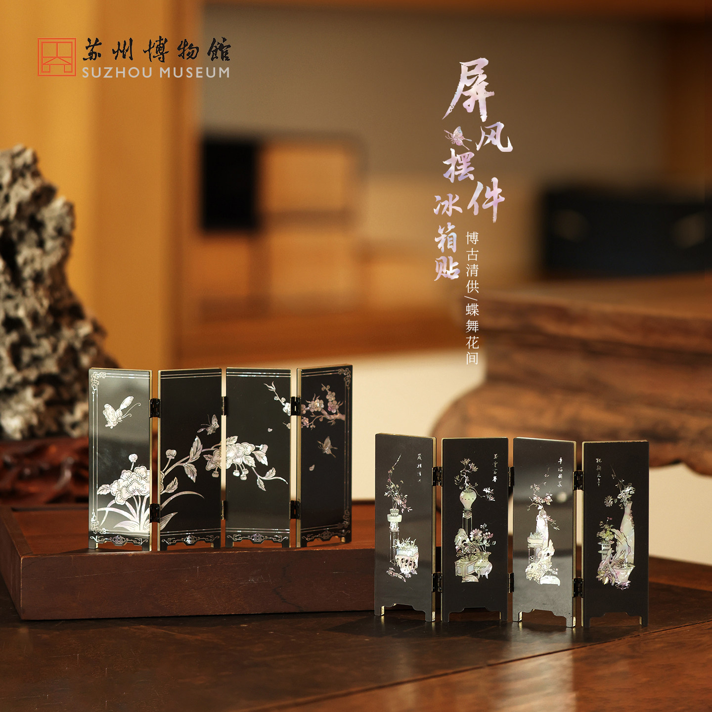 苏州博物馆屏风摆件冰箱贴创意仿螺钿摆件装饰博物馆毕业生日礼物