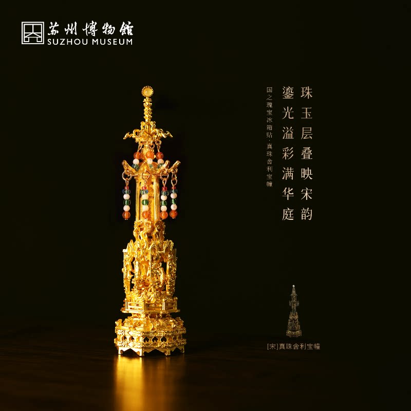 国之瑰宝真珠舍利宝幢冰箱贴图片
