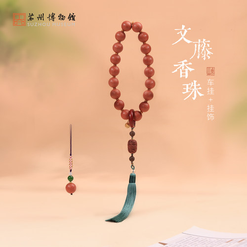 苏州博物馆文藤香珠车挂挂饰