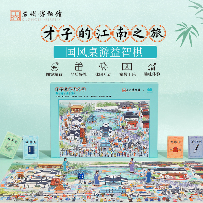 苏州博物馆江南之旅智慧桌游