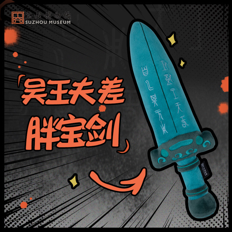 苏州博物馆吴王夫差毛绒剑
