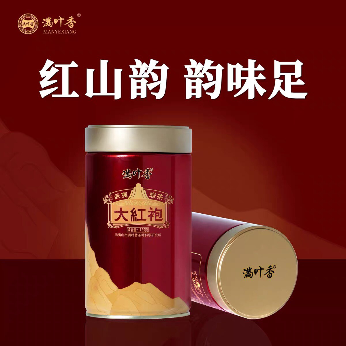 满叶香AB108大红袍茶叶武夷岩茶125g/1罐装乌龙茶红礼袋送礼正品