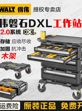 得伟DXL工作站磐石二代工具箱滑轮车抽屉DWST08510/08530/08550