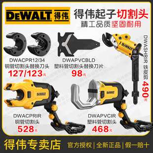 得伟铜管切割头DWACPRIR塑料管DWAPVCIR铁皮剪DWACPR起子机DCF887