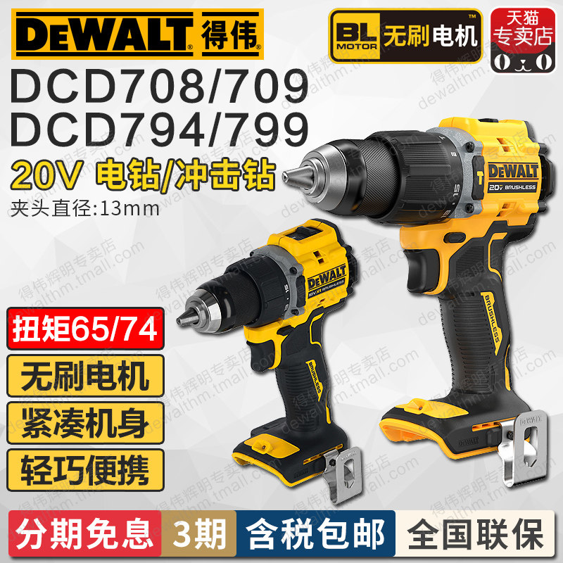 得伟20V无刷充电手电钻DCD708/794冲击钻709/799紧凑型手枪钻起子