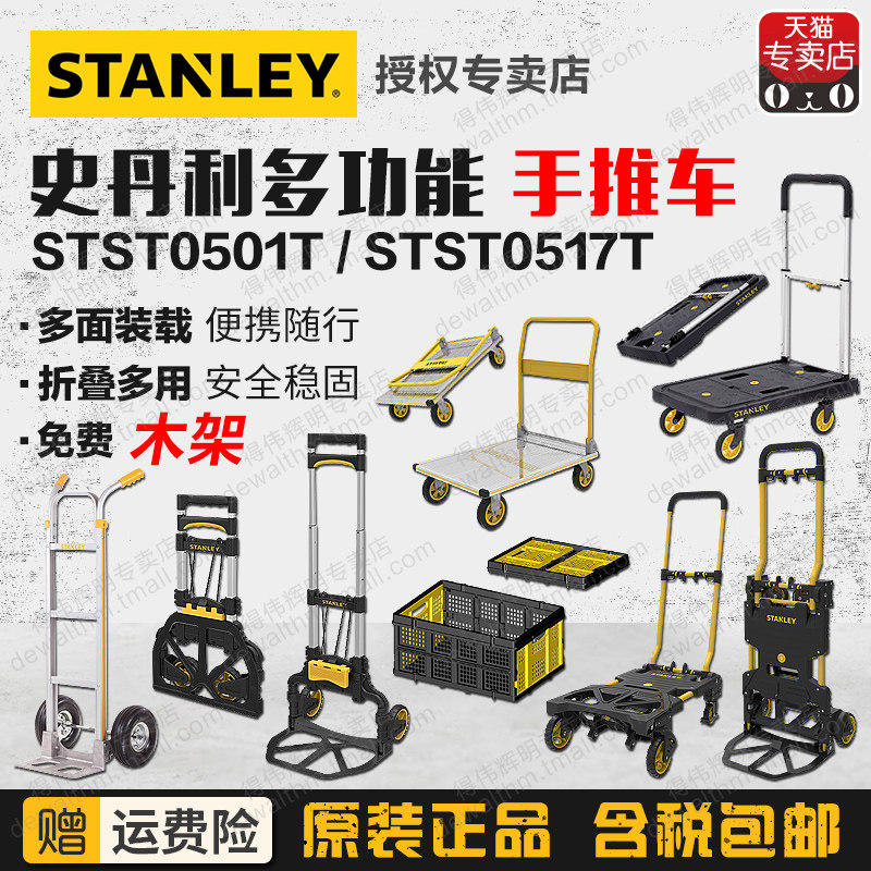 得伟史丹利工具手推车平板车两用搬货便携折叠爬楼STST0585T筐