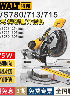 得伟介铝机斜切锯DW713/715推拉式DWS780界铝机切割机10/12英寸