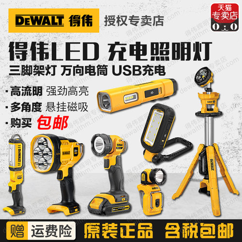 得伟LED工作灯照明灯三脚架电筒DCL182/183/510/079/510/040/043