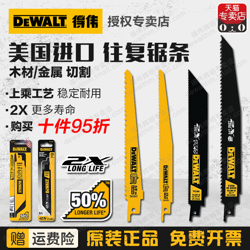 美国得伟进口马刀锯条往复锯锯条DW4808金属管木材铁皮PVC切割片