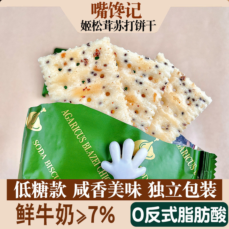 【低糖】姬松茸鸡肉苏打饼干图片