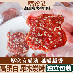 潮汕炭烤牛肉脯200g蜜汁味有嚼劲即食肉干休闲茶点网红零食嘴馋食