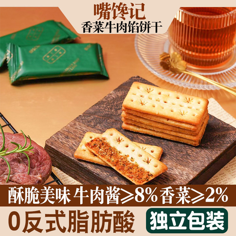 香菜牛肉馅酥脆饼干双层脆饼干早餐充饥薄脆饼茶点零食香脆独立装