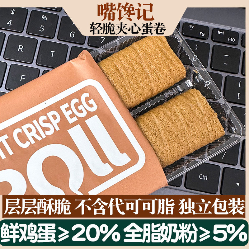 咖啡黑巧轻脆卷140g夹心咸蛋黄蛋卷酥脆休闲零食茶点小吃运输会碎