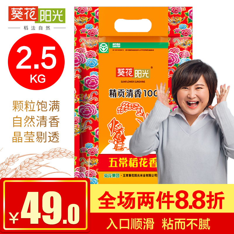 2017新米 葵花陽光 五常稻花香大米2.5kg 東北大米真空
