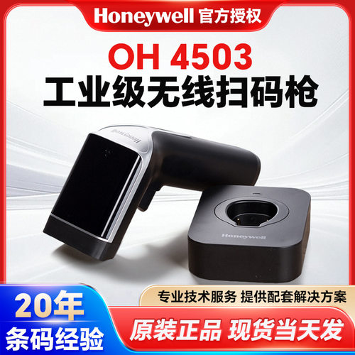 Honeywell霍尼韦尔OH4503扫码器医药仓储无线条形码二维码扫码枪
