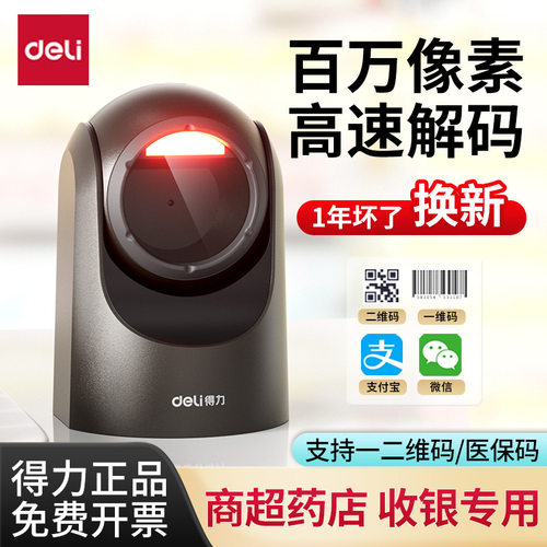 得力14960S平台扫描器扫码支付盒子一二维码扫码枪收银条码扫描枪