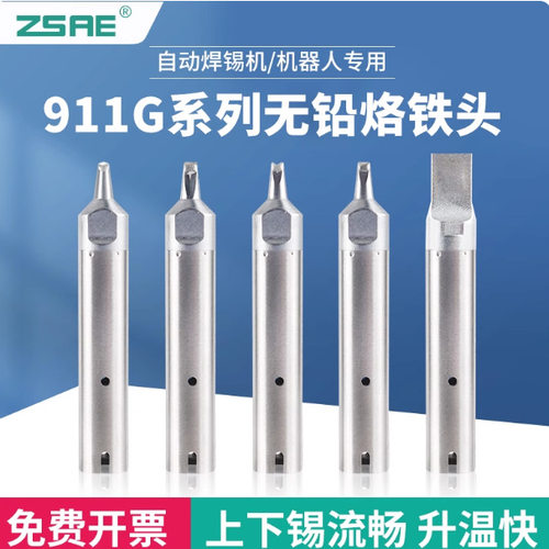 德国工艺911g自动焊锡机烙铁头焊接焊锡机设备配件DV12PC马蹄焊咀