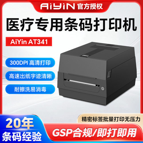 AT241/AT341医用级条码标签打印机药品瓶贴输液标签腕带打印医院