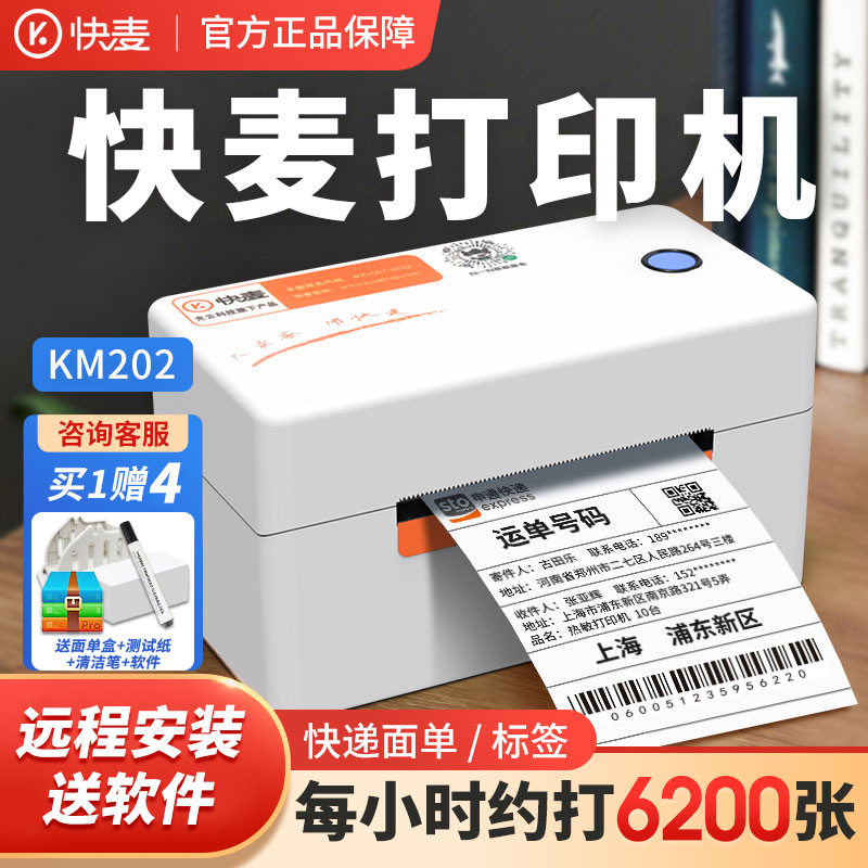 商用快递单打单机快麦KM202餐饮/外卖打印机