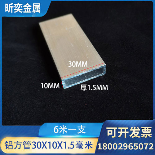 铝方管30*10*1.5mm矩形铝管内径27*7mm铝合金扁管扁通可打孔开槽