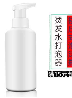 理发店烫发挤压式起泡瓶烫发药水打泡器美发工具泡沫瓶定型水打泡