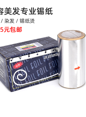 美发锡纸烫专用锡纸烫发挑染锡纸卸美甲锡纸卷锡箔纸头发造型