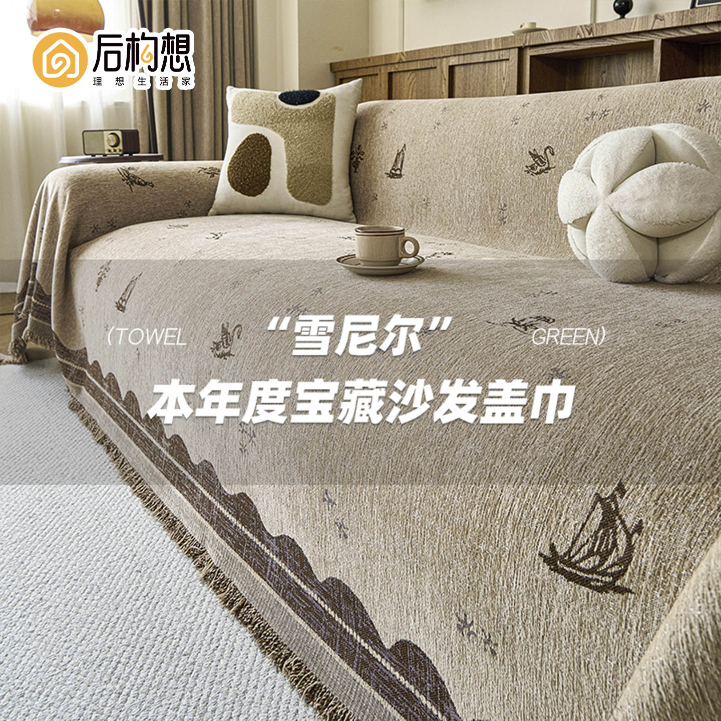 中古风沙发巾一整张全盖沙发套罩四季通用高级感防猫抓沙发盖布毯,居家布艺,沙发垫,淘宝优惠券,粉丝福利购,淘宝优惠卷