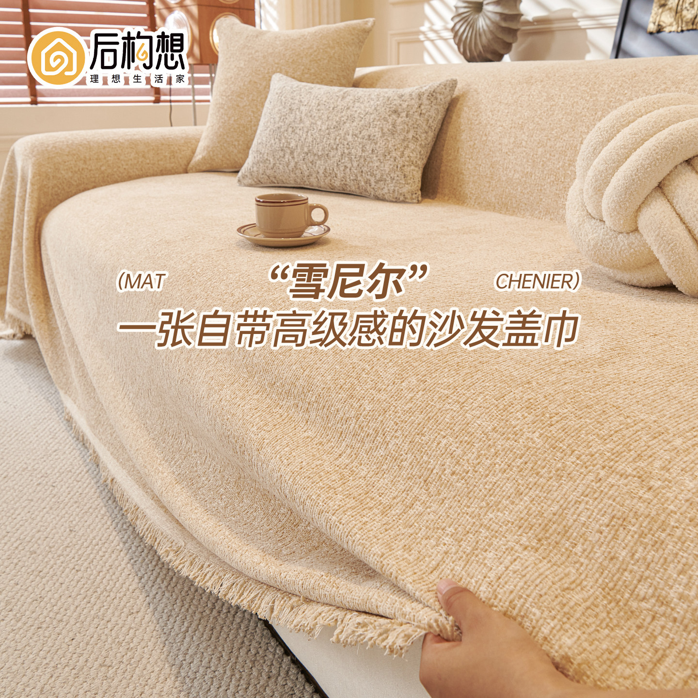 雪尼尔沙发巾客厅2025年新款沙发套罩氛围感沙发毯季通用沙发盖布,居家布艺,沙发垫,淘宝优惠券,粉丝福利购,淘宝优惠卷