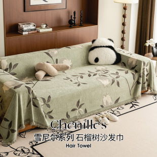 新中式 雪尼尔沙发巾一整张全盖防尘防滑沙发毯轻奢高级感沙发垫布