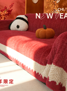 新年沙发盖布冬季毛绒加厚沙发巾一整张全盖红色喜庆氛围感沙发毯