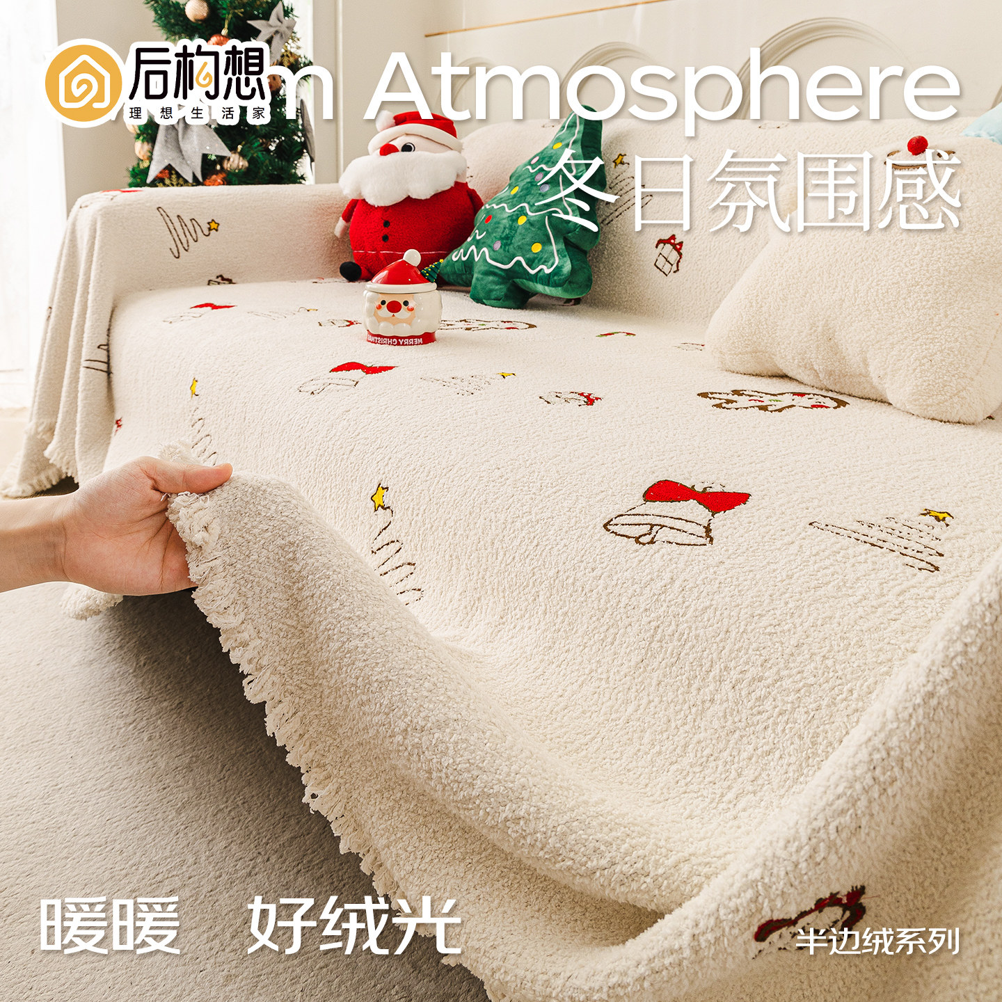 奶油风沙发巾2025新款冬季加厚沙发垫圣诞氛围感沙发盖布沙发毯子,居家布艺,沙发垫,淘宝优惠券,粉丝福利购,淘宝优惠卷