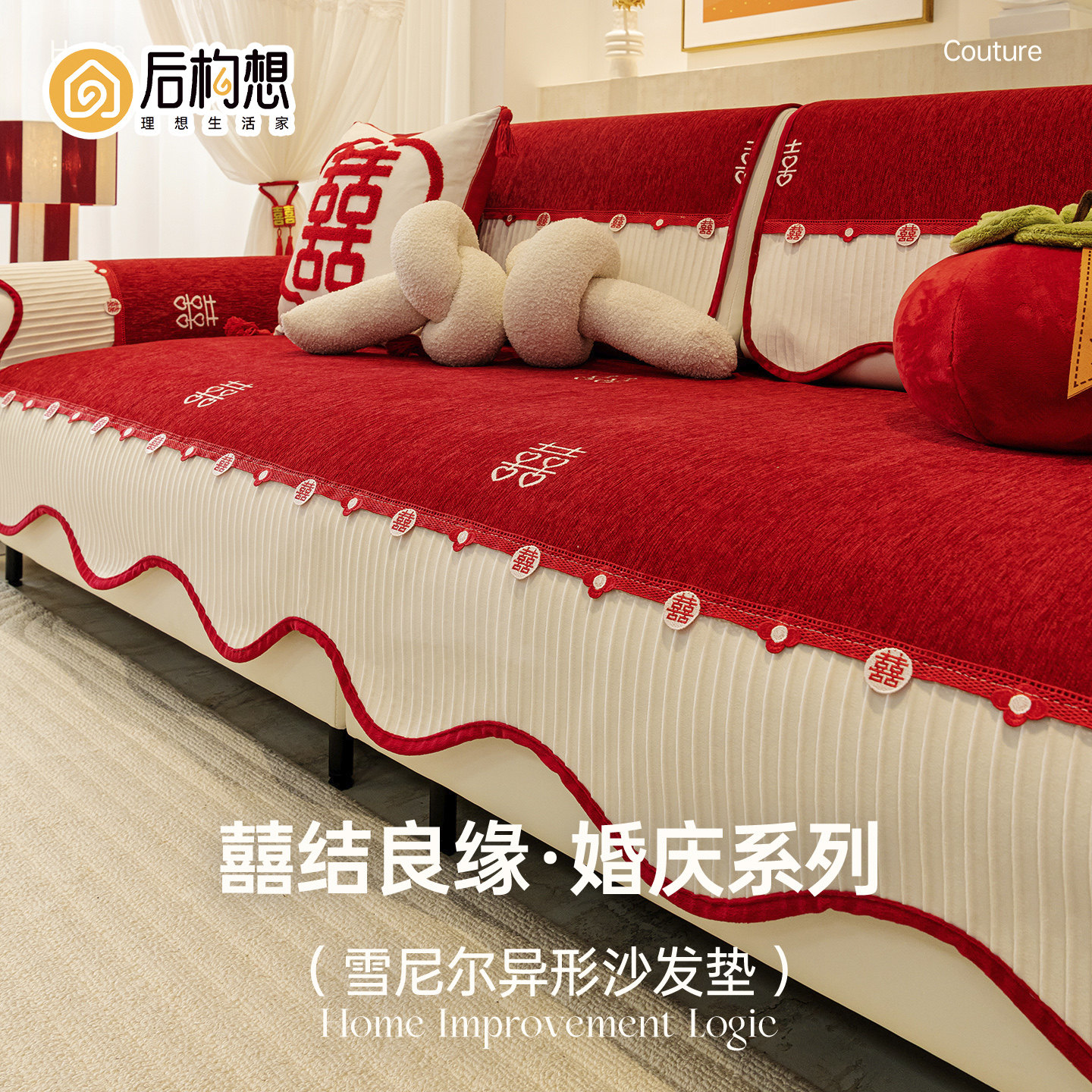 红色结婚喜庆雪尼尔沙发垫沙发盖布客厅装扮高级感防滑坐垫子