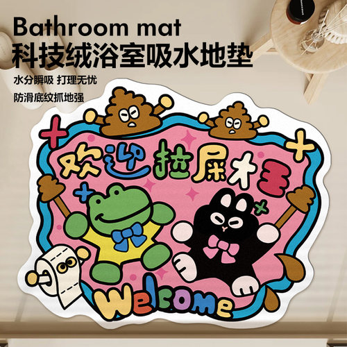 欢迎拉屎大王浴室地垫