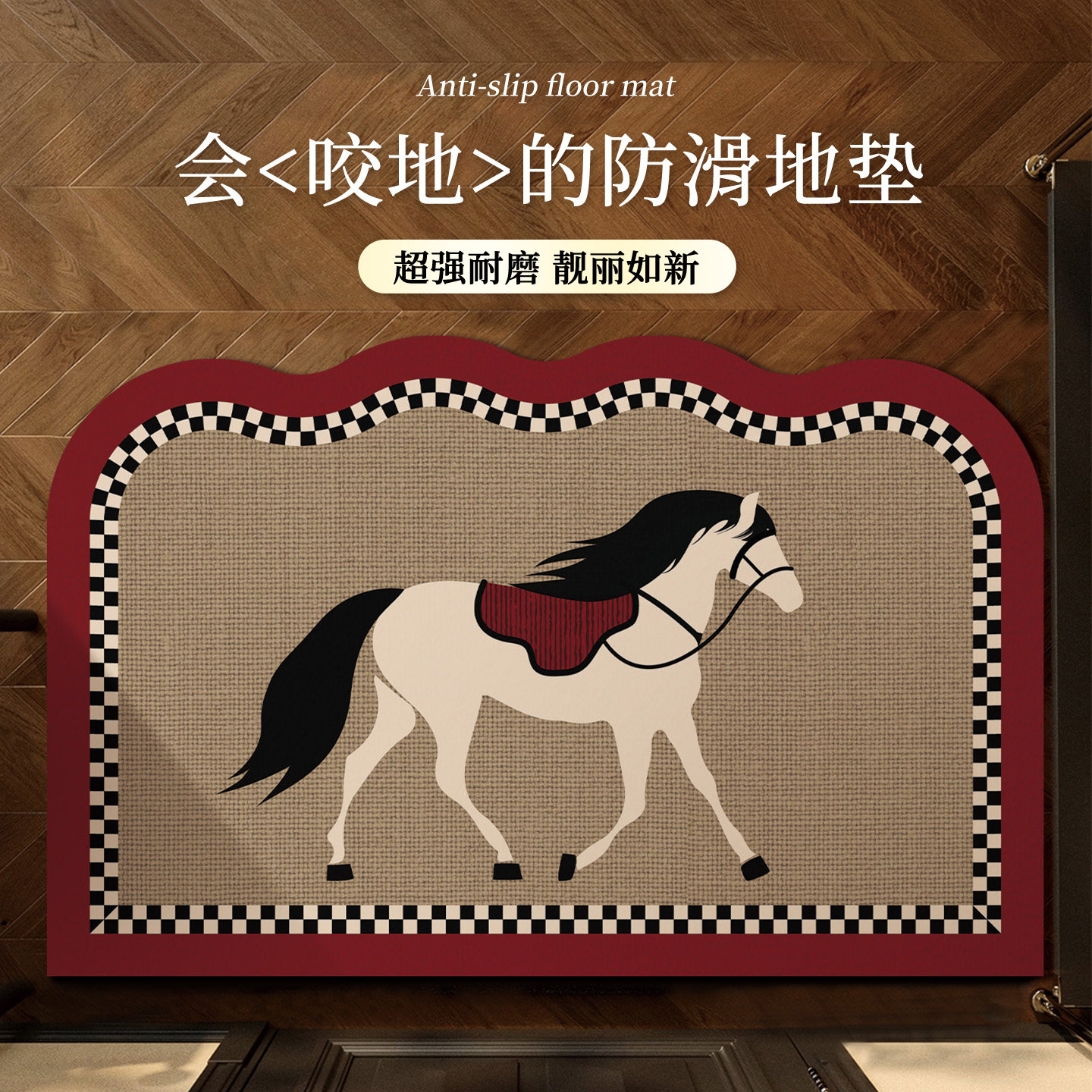 马年地垫2026新款入户门垫高级感进门耐脏防滑家用玄关中古风脚垫,居家布艺,入户地垫,淘宝优惠券,粉丝福利购,淘宝优惠卷