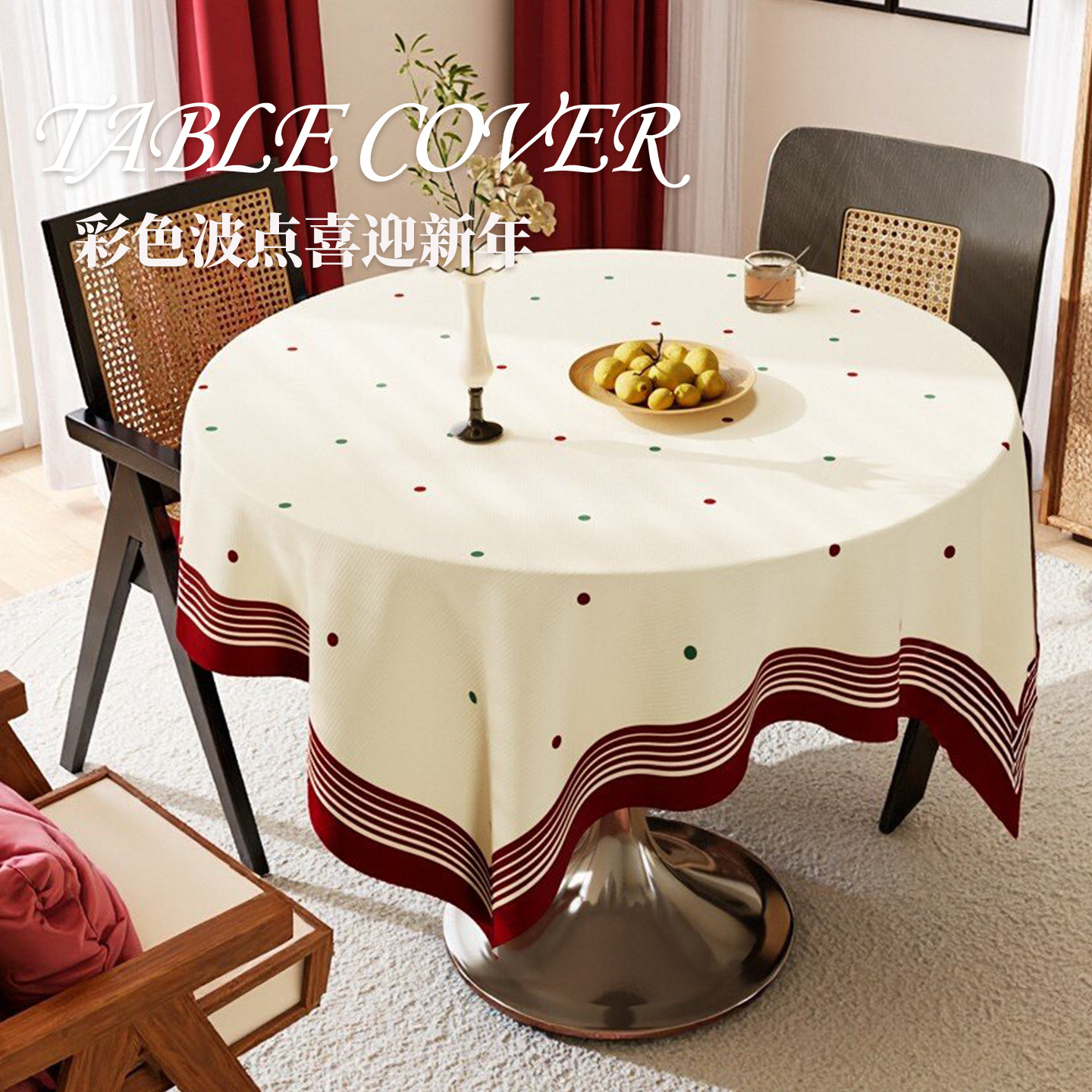 多巴胺新年圆桌桌布防水防油免洗红色喜庆氛围感盖布方形茶几桌垫,居家布艺,桌布,淘宝优惠券,粉丝福利购,淘宝优惠卷