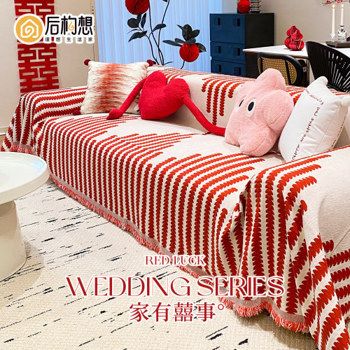 【婚房布置】结婚沙发盖布喜庆