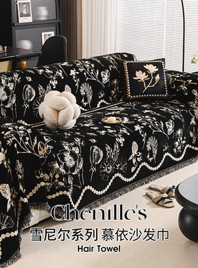 轻奢高级感沙发巾2025新款沙发垫黑色雪尼尔沙发盖布沙发套罩毯