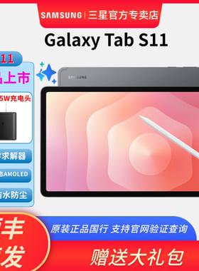 新品 三星 Samsung Galaxy Tab S11 X730/X736 11英寸平板电脑 内置AI智享生活 高亮顺滑防眩光全视屏 含SPen