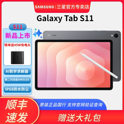 新品 三星 Samsung Galaxy Tab S11 X730/X736 11英寸平板电脑 内置AI智享生活 高亮顺滑防眩光全视屏 含SPen