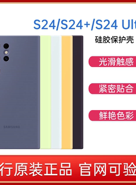 三星Galaxy S24 S24+ S24 Ultra 5G 原装硅胶保护壳 手机壳 全包防摔 S24Ultra手机壳