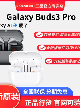 三星 Galaxy Buds3 Pro 智能运动耳机/自适应主动降噪/高保真音质