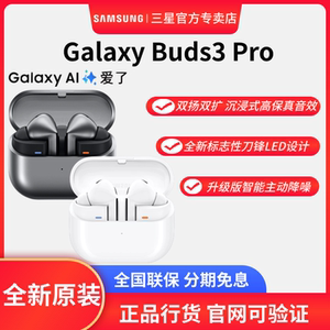 三星 Galaxy Buds3 Pro 智能运动耳机/自适应主动降噪/高保真音质