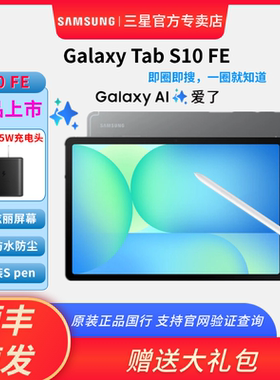 【顺丰速发】Samsung/三星Galaxy Tab S10 FE X520/X526C 通话学习办公网课平板电脑 iPad安卓防水10.9