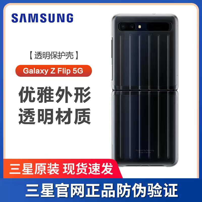 samsung/三星galaxy z flip 原装透明保护套折叠手机保护壳f7070
