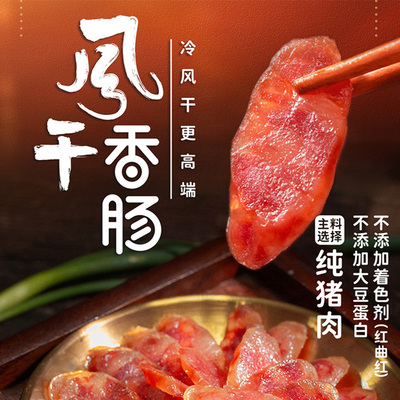 孙尚香冷风干香肠纯猪肉