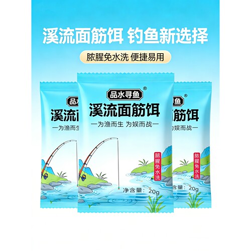【品水寻鱼】溪流面筋饵白条翘嘴马口石斑鱼野钓溪流鱼饵料小包