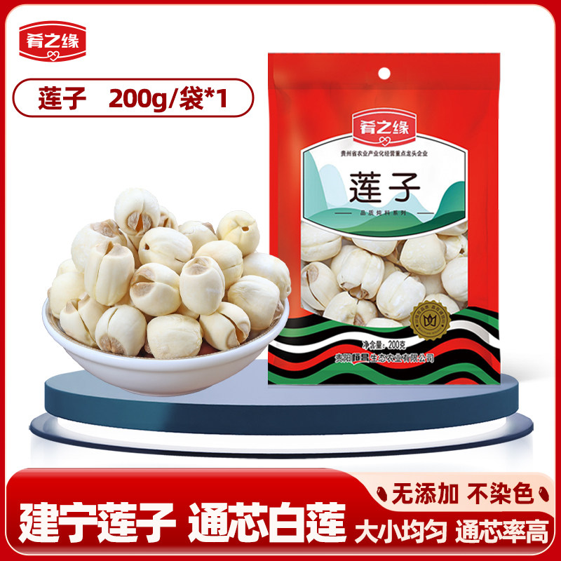 肴之缘建宁莲子 干货通心白莲去芯无心连子新货 200g*1袋