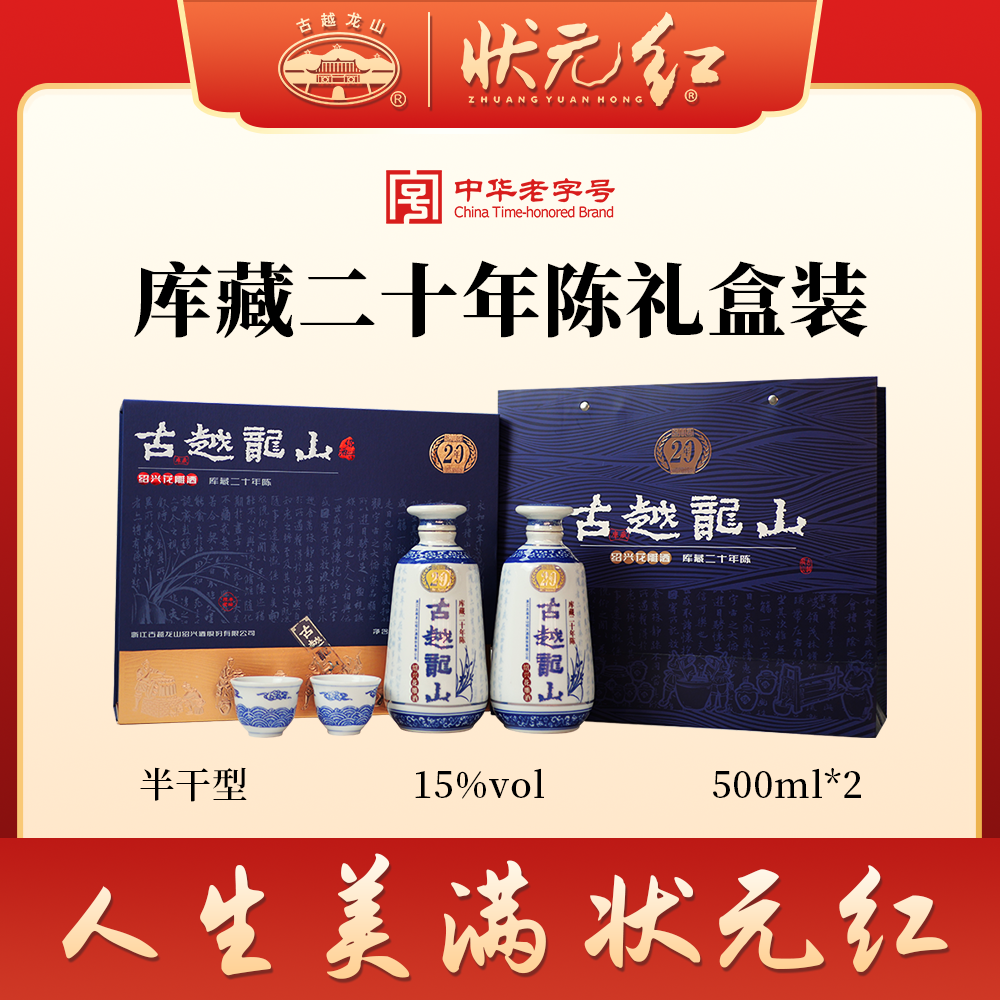 古越龙山绍兴黄酒礼盒装二十年陈半干型花雕酒500ml*2瓶