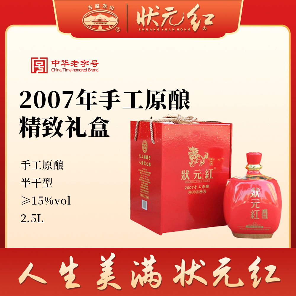 状元红金麒麟2007年手工原酿礼盒