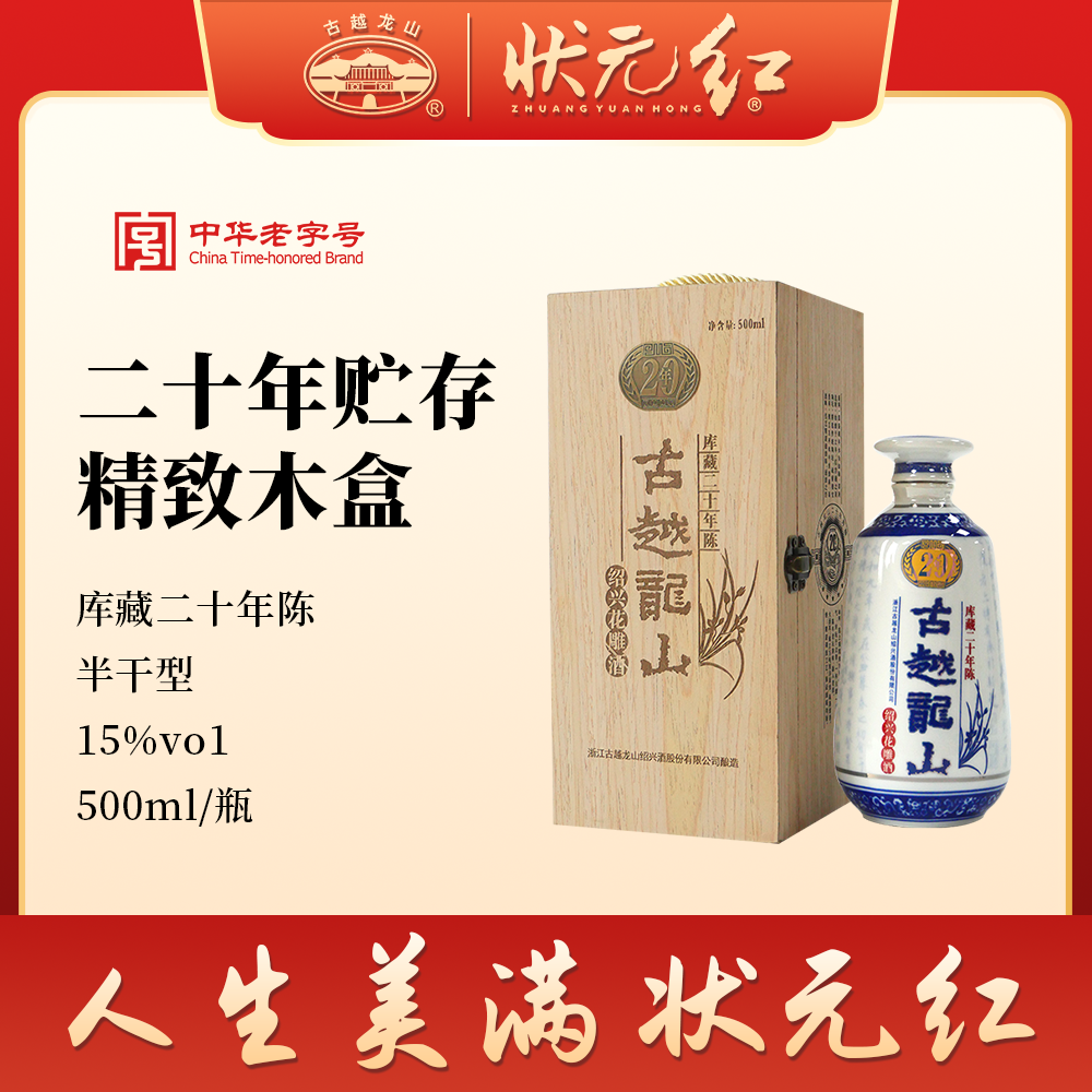 古越龙山绍兴黄酒木盒二十年陈库藏半干手工花雕酒糯米老酒礼盒装